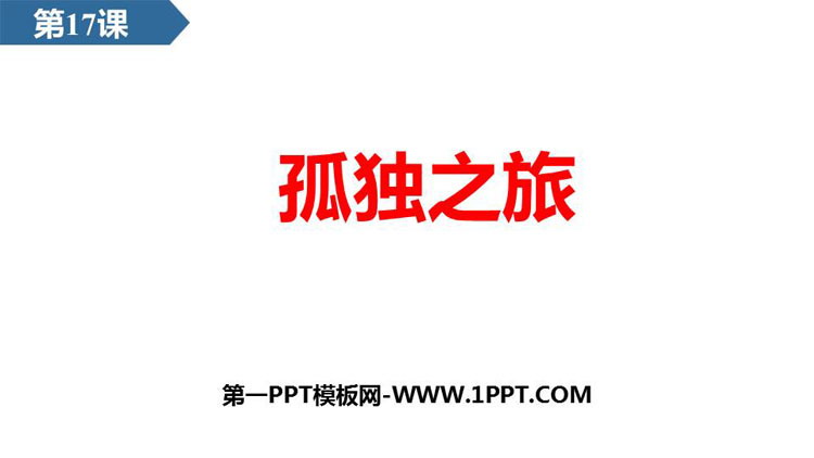 图片[1]-《孤独之旅》PPT精品教学课件-第一PPT