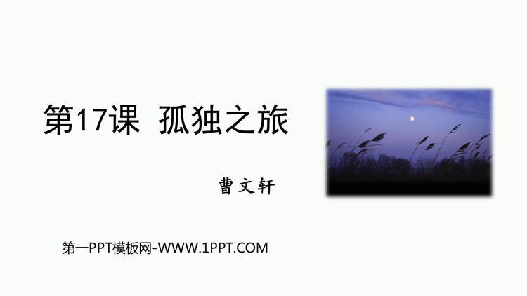 图片[1]-《孤独之旅》PPT优秀教学课件-第一PPT