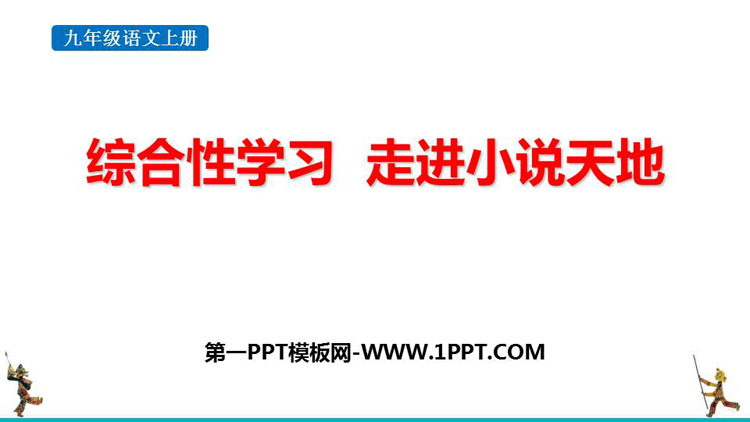 图片[1]-《走进小说天地》PPT免费下载-第一PPT