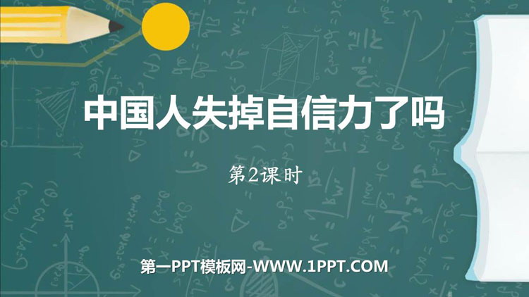 图片[1]-《中国人失掉自信力了吗》PPT课件下载(第2课时)-第一PPT