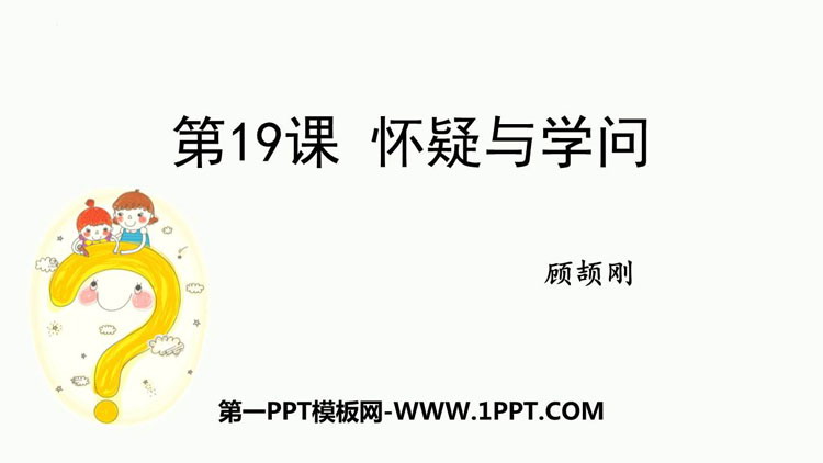 图片[1]-《怀疑与学问》PPT优秀课件下载-第一PPT