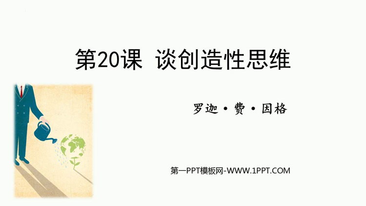 图片[1]-《谈创造性思维》PPT免费教学课件-第一PPT