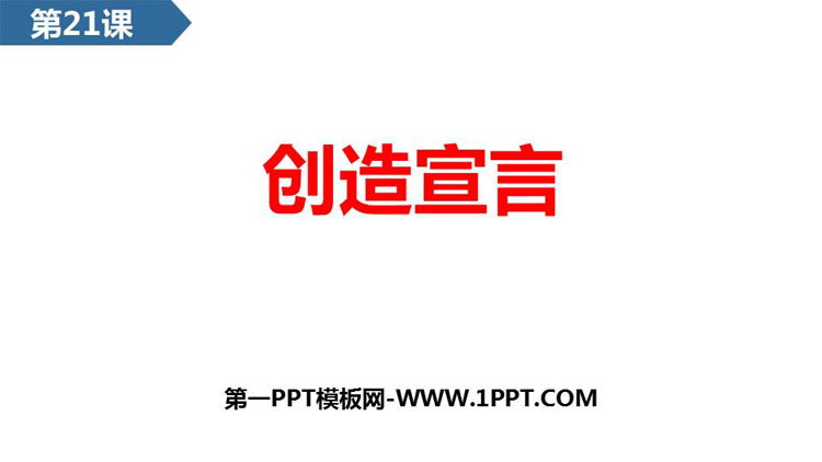 图片[1]-《创造宣言》PPT优质教学课件-第一PPT