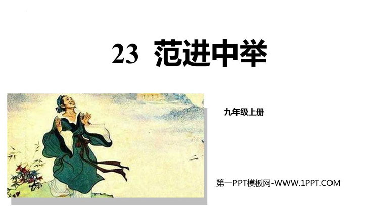 图片[1]-《范进中举》PPT优秀教学课件-第一PPT