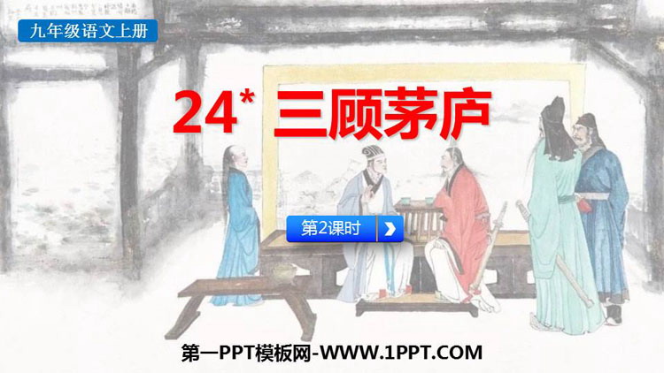 图片[1]-《三顾茅庐》PPT免费课件(第2课时)-第一PPT