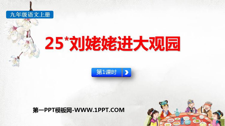 图片[1]-《刘姥姥进大观园》PPT教学课件(第1课时)-第一PPT