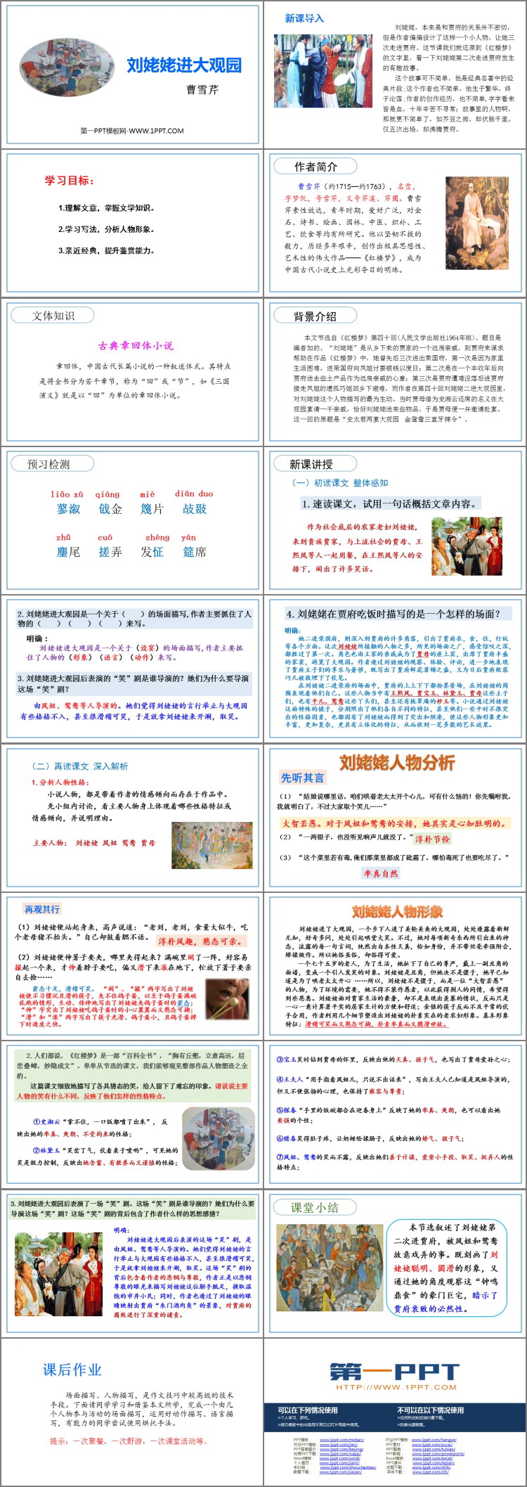 图片[2]-《刘姥姥进大观园》PPT精品教学课件-第一PPT