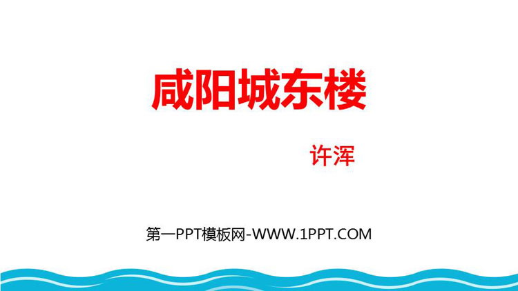 图片[1]-《咸阳城东楼》课外古诗词诵读PPT免费课件下载-第一PPT
