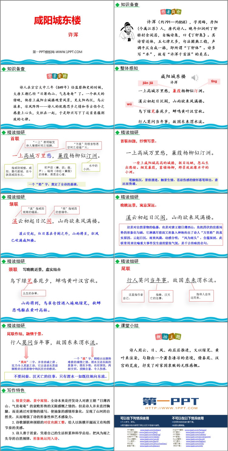 图片[2]-《咸阳城东楼》课外古诗词诵读PPT免费课件下载-第一PPT