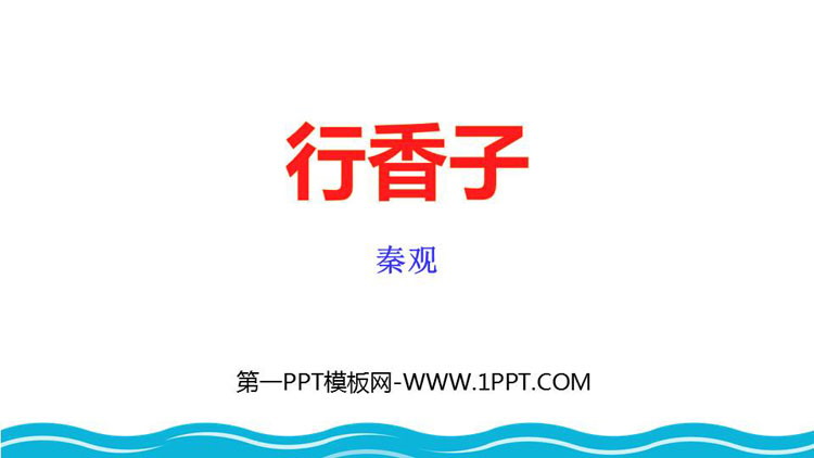 图片[1]-《行香子》课外古诗词诵读PPT教学课件下载-第一PPT