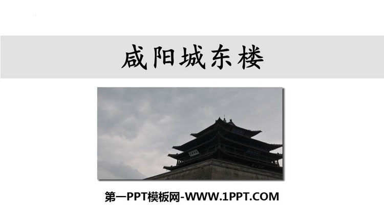 图片[1]-《咸阳城东楼》课外古诗词诵读PPT免费教学课件-第一PPT