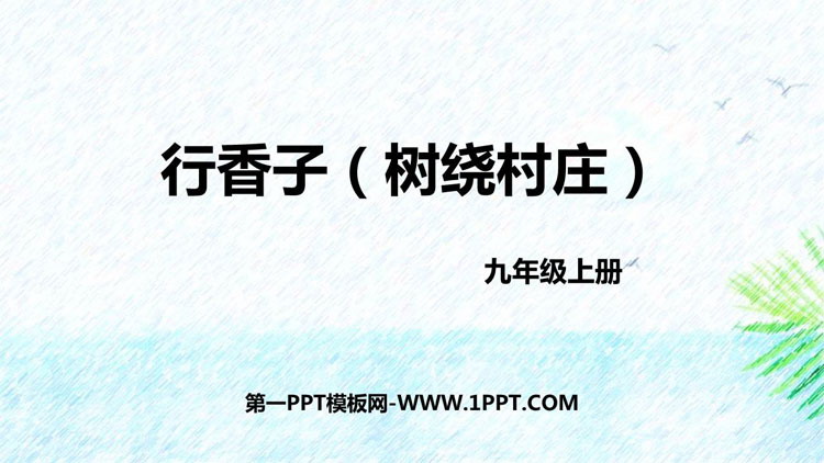 图片[1]-《行香子》课外古诗词诵读PPT免费课件下载-第一PPT