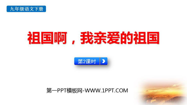 图片[1]-祖国啊我亲爱的祖国-第一PPT