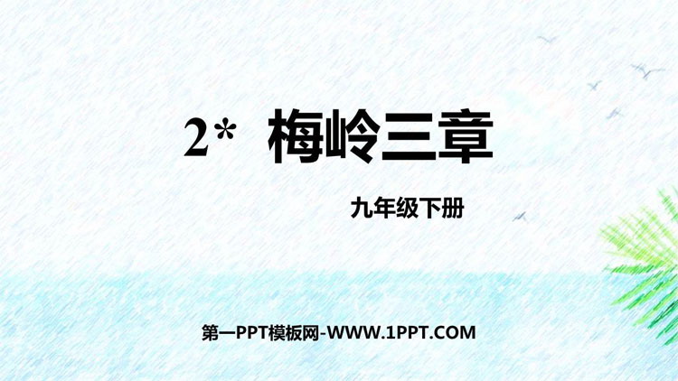 图片[1]-《梅岭三章》PPT免费优秀课件-第一PPT