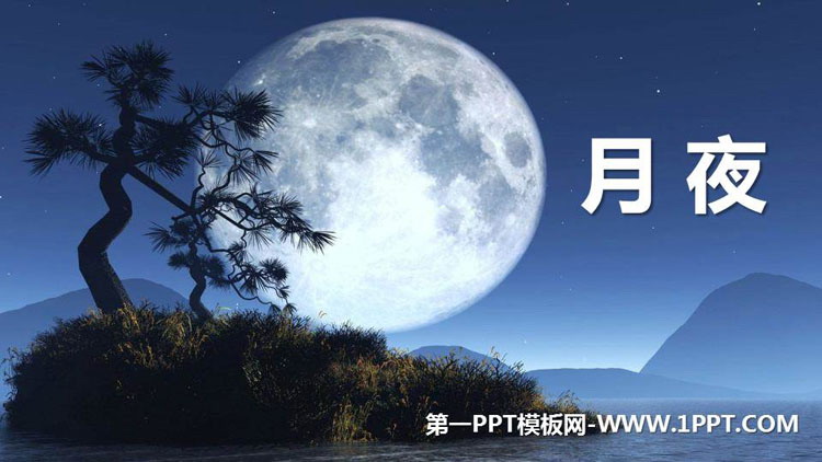图片[1]-月夜-第一PPT