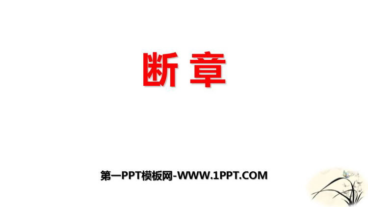 图片[1]-断章-第一PPT