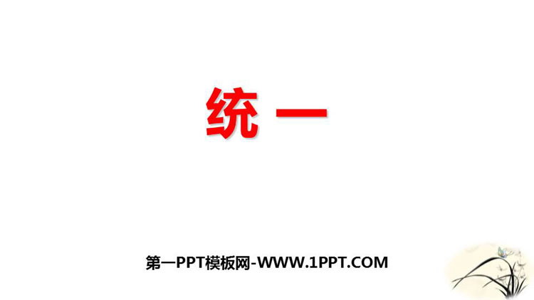 图片[1]-《统一》PPT优质课件-第一PPT