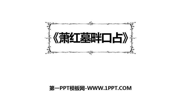 图片[1]-《萧红墓畔口占》PPT优秀课件-第一PPT