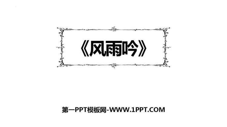 图片[1]-风雨吟-第一PPT