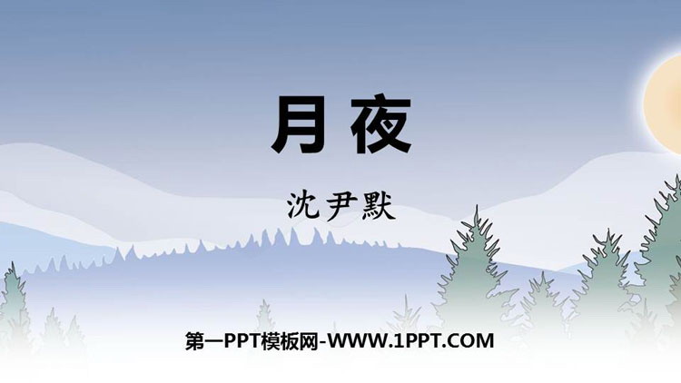 图片[1]-《月夜》PPT教学课件下载-第一PPT