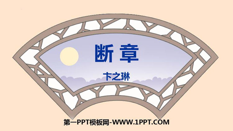 图片[1]-《断章》PPT免费课件下载-第一PPT