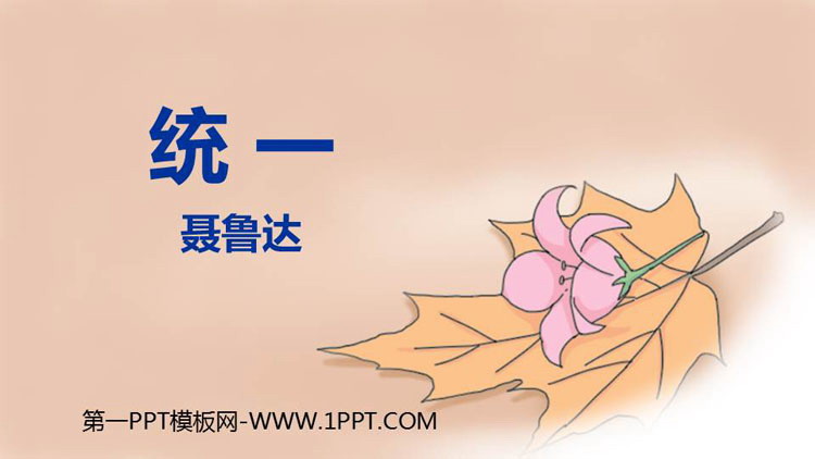 图片[1]-《统一》PPT教学课件下载-第一PPT