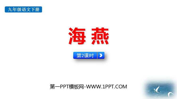图片[1]-《海燕》PPT优秀课件(第2课时)-第一PPT