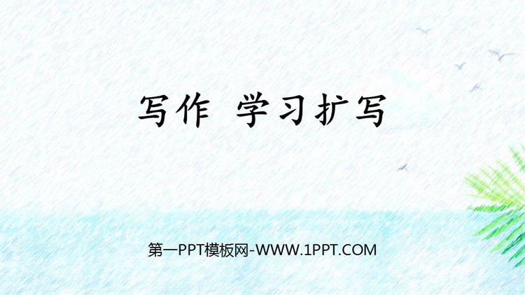 图片[1]-《学习扩写》PPT免费课件下载-第一PPT