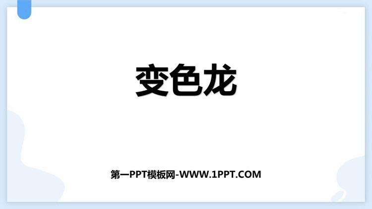 图片[1]-《变色龙》PPT精品免费课件-第一PPT