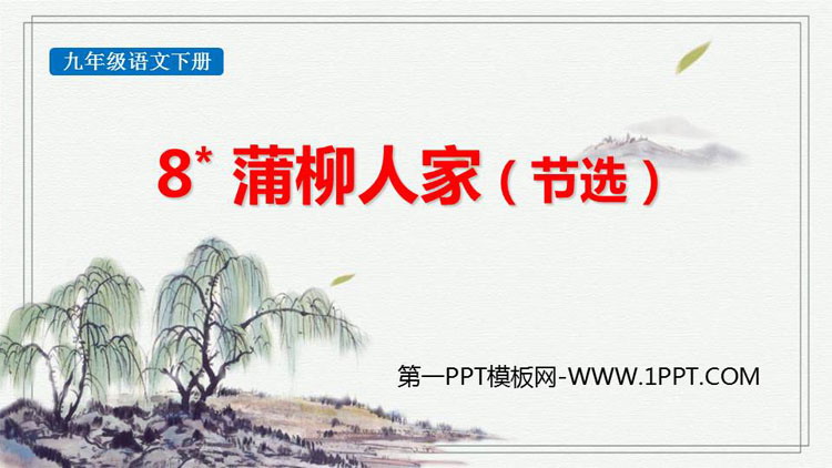 图片[1]-《蒲柳人家》PPT优质教学课件-第一PPT