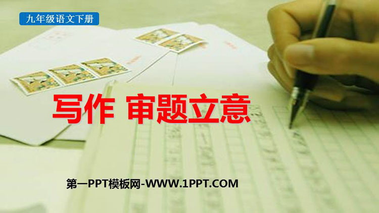 图片[1]-《审题立意》PPT免费下载-第一PPT