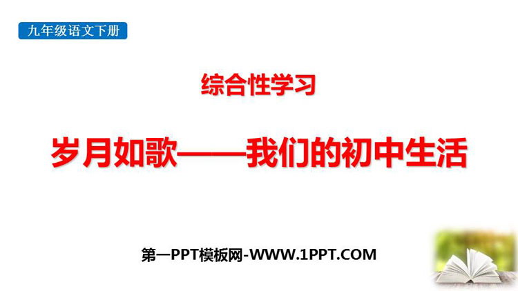 图片[1]-《岁月如歌——我们的初中生活》PPT优质课件-第一PPT