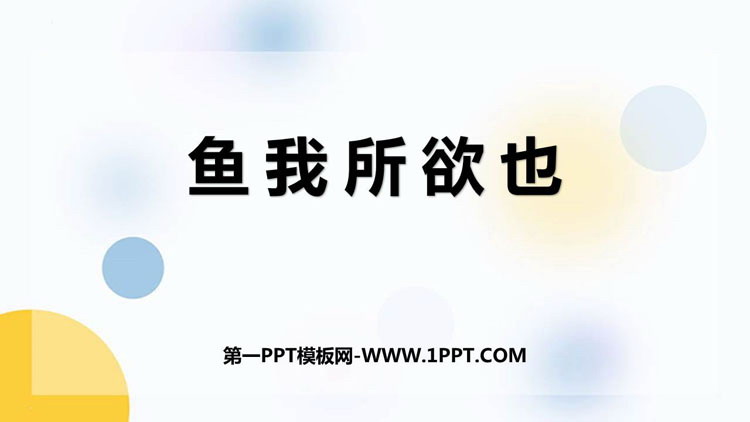 图片[1]-《鱼我所欲也》PPT优秀课件下载-第一PPT