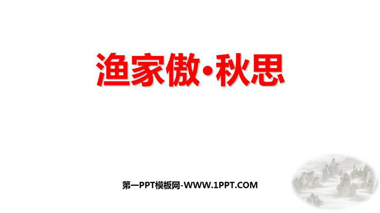 图片[1]-《渔家傲·秋思》词四首PPT精品课件下载-第一PPT