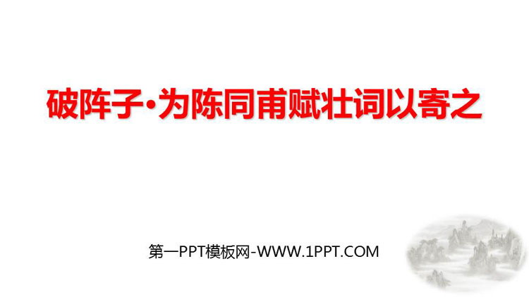 图片[1]-《破阵子·为陈同甫赋壮词以寄之》词四首PPT精品课件下载-第一PPT