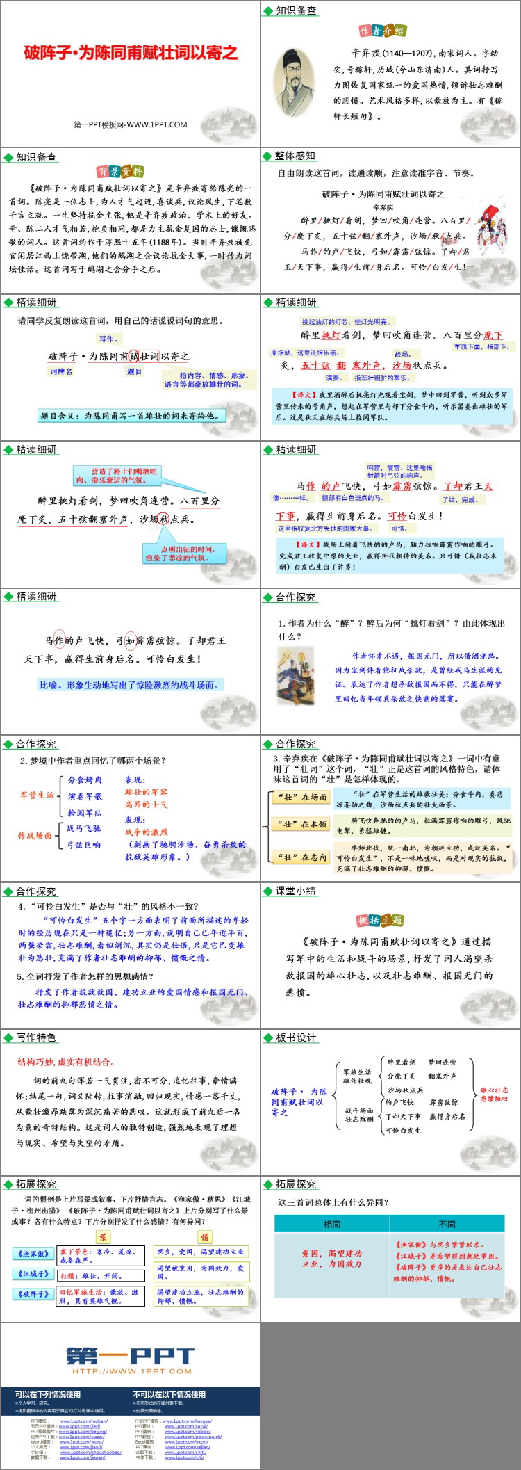 图片[2]-《破阵子·为陈同甫赋壮词以寄之》词四首PPT精品课件下载-第一PPT