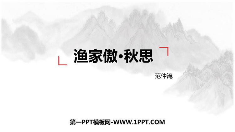 图片[1]-《渔家傲·秋思》词四首PPT优质课件下载-第一PPT