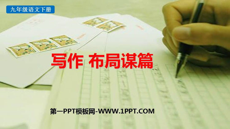 图片[1]-《布局谋篇》PPT免费课件-第一PPT