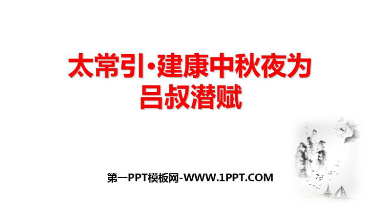 图片[1]-《太常引·建康中秋夜为吕叔潜赋》PPT精品课件-第一PPT