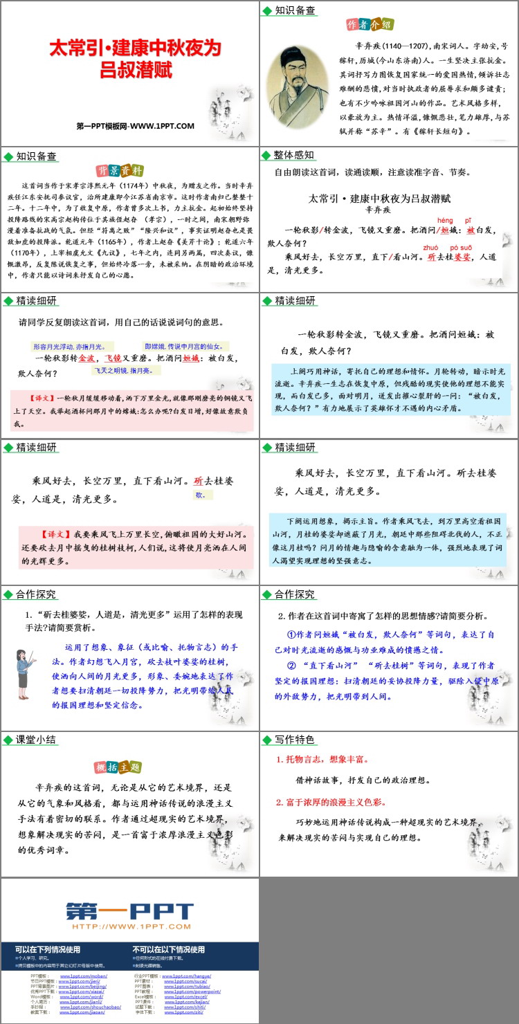图片[2]-《太常引·建康中秋夜为吕叔潜赋》PPT精品课件-第一PPT