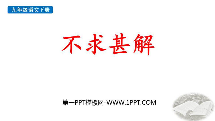 图片[1]-《不求甚解》PPT优秀课件下载-第一PPT