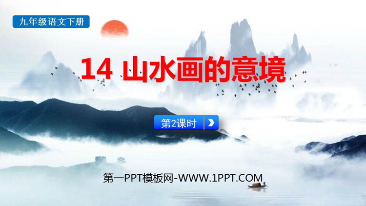 图片[1]-《山水画的意境》PPT教学课件(第2课时)-第一PPT