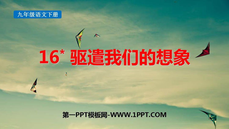 图片[1]-《驱遣我们的想象》PPT免费课件下载-第一PPT