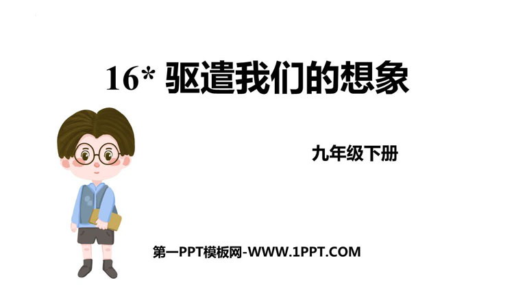图片[1]-《驱遣我们的想象》PPT免费教学课件-第一PPT