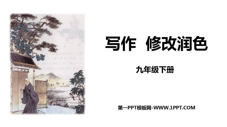 图片[1]-修改润色-第一PPT