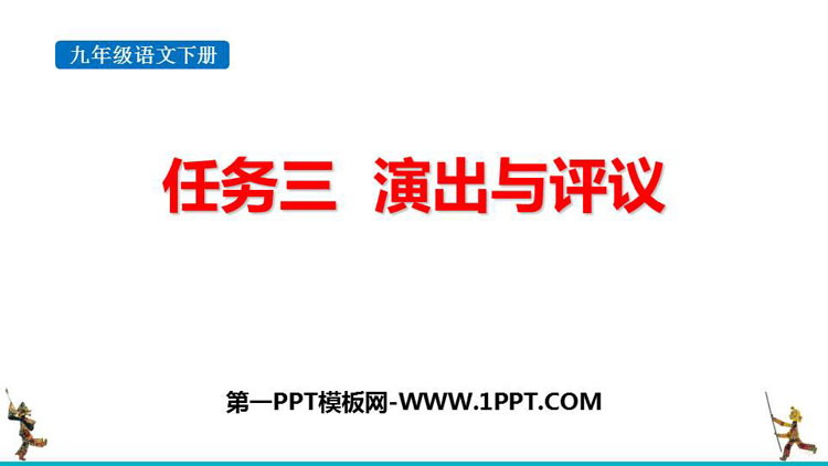 图片[1]-《演出与评议》PPT下载-第一PPT