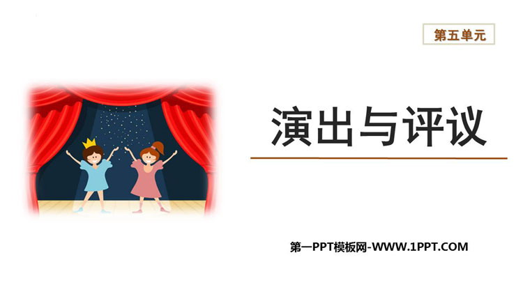图片[1]-《演出与评议》PPT课件下载-第一PPT