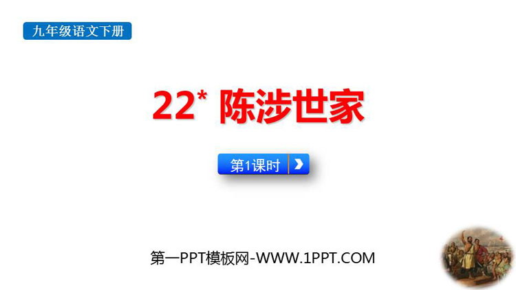 图片[1]-《陈涉世家》PPT下载(第1课时)-第一PPT