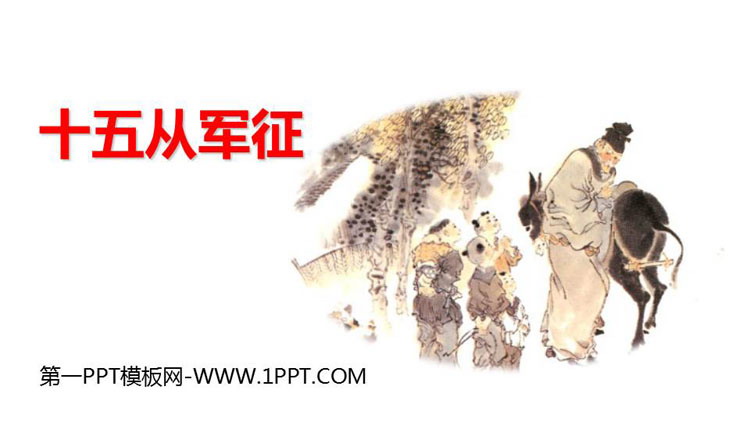 图片[1]-十五从军征-第一PPT
