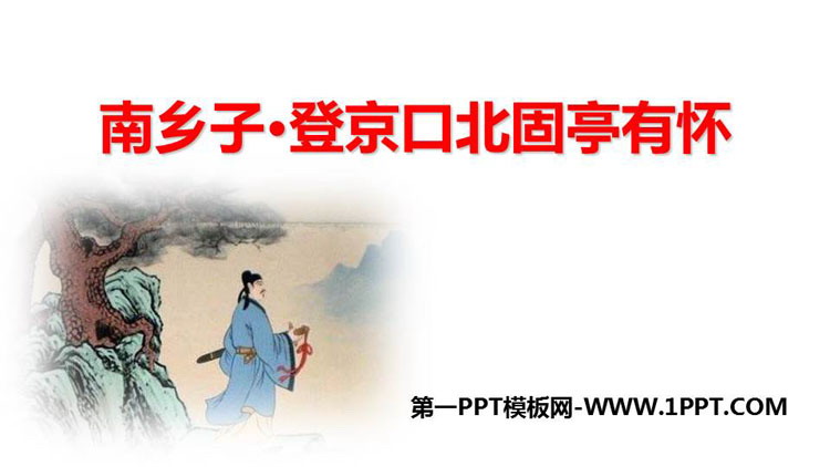 图片[1]-《南乡子·登京口北固亭有怀》PPT精品教学课件-第一PPT